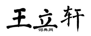翁闓運王立軒楷書個性簽名怎么寫