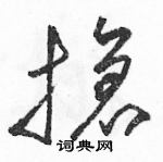 駱恆光寫的硬筆草書搶