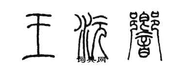 陳墨王沅響篆書個性簽名怎么寫