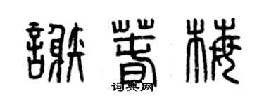 曾慶福謝春梅篆書個性簽名怎么寫