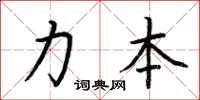 荊霄鵬力本楷書怎么寫