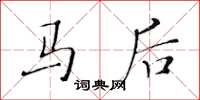 黃華生馬後楷書怎么寫