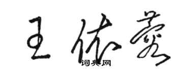 駱恆光王依蓉草書個性簽名怎么寫