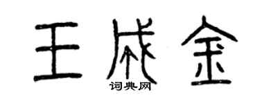 曾慶福王成金篆書個性簽名怎么寫