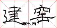 駱恆光建窯隸書怎么寫