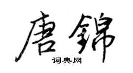 王正良唐錦行書個性簽名怎么寫
