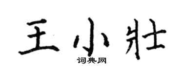 何伯昌王小壯楷書個性簽名怎么寫