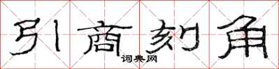 范連陞引商刻角隸書怎么寫