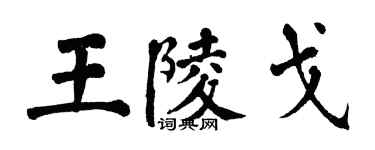 翁闓運王陵戈楷書個性簽名怎么寫
