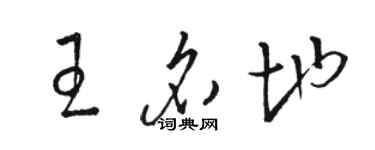 駱恆光王名地草書個性簽名怎么寫