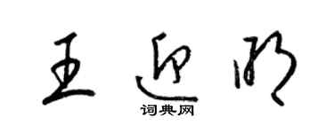 梁錦英王迎明草書個性簽名怎么寫