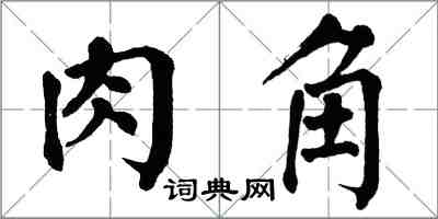 翁闓運肉角楷書怎么寫