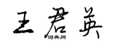 曾慶福王君英行書個性簽名怎么寫