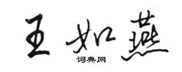 駱恆光王如燕行書個性簽名怎么寫