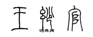 陳墨王妙官篆書個性簽名怎么寫