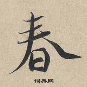 蔡襄自書詩卷中春的寫法