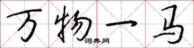 萬物一馬怎么寫好看
