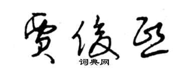 曾慶福賈俊熙草書個性簽名怎么寫