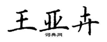 丁謙王亞卉楷書個性簽名怎么寫