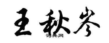 胡問遂王秋岑行書個性簽名怎么寫