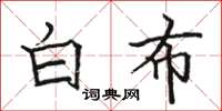 駱恆光白布楷書怎么寫