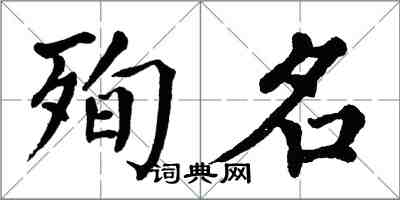 翁闓運殉名楷書怎么寫