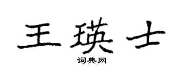 袁強王瑛士楷書個性簽名怎么寫