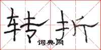 駱恆光轉折隸書怎么寫