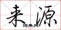 荊霄鵬來源行書怎么寫