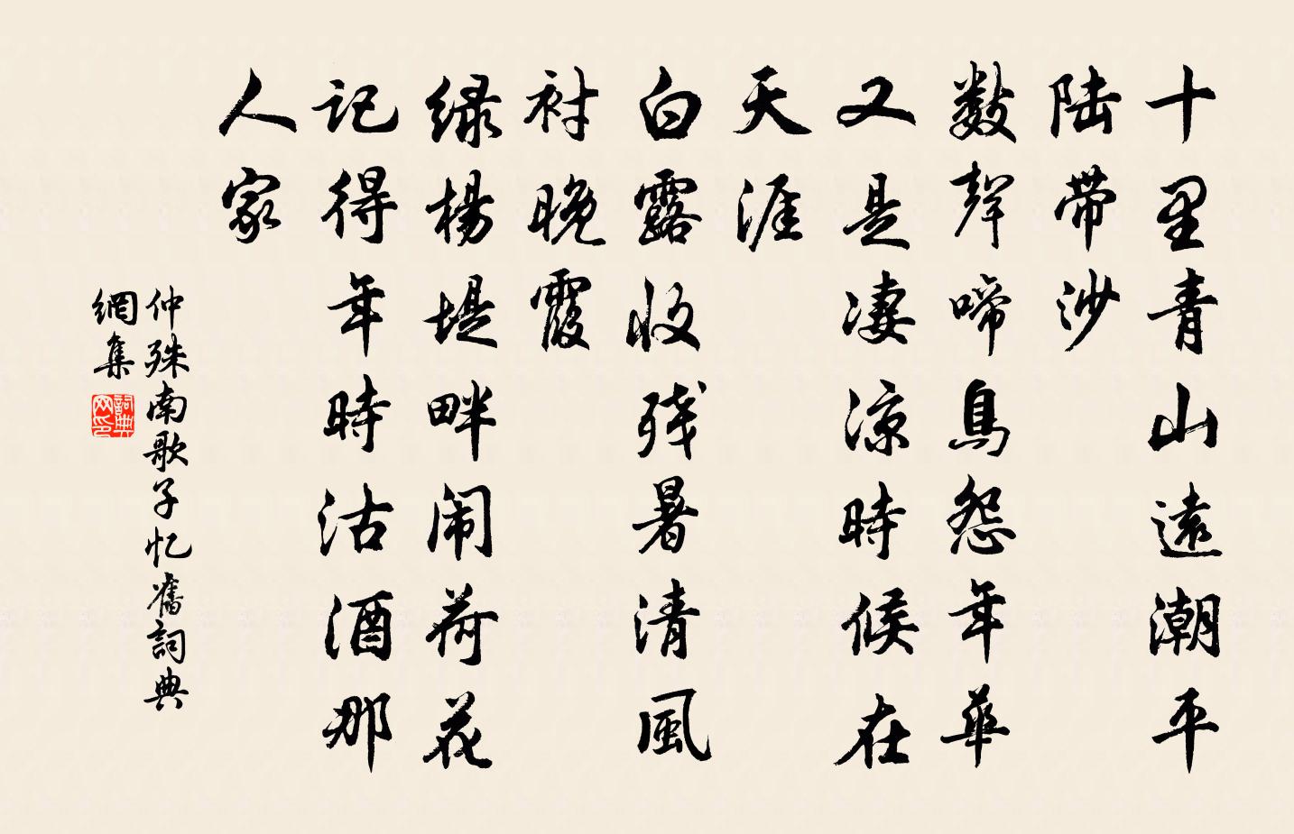 仲殊南歌子·憶舊書法作品欣賞