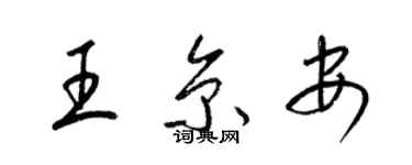 梁錦英王京安草書個性簽名怎么寫