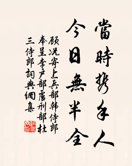 顧況當時攜手人,今日無半全書法作品欣賞