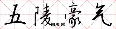 五陵豪氣怎么寫好看