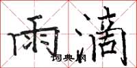 駱恆光雨滴楷書怎么寫