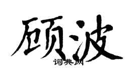 翁闓運顧波楷書個性簽名怎么寫