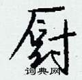 匋楷書怎么寫好看_匋硬筆楷書書法_匋鋼筆楷書字帖
