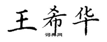 丁謙王希華楷書個性簽名怎么寫