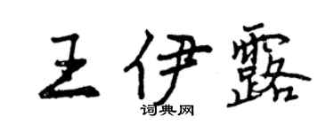 曾慶福王伊露行書個性簽名怎么寫