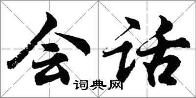 胡問遂會話行書怎么寫