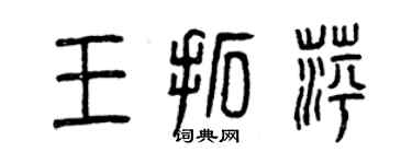 曾慶福王拓萍篆書個性簽名怎么寫