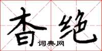 周炳元杳絕楷書怎么寫