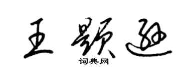 梁錦英王題遜草書個性簽名怎么寫