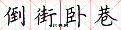 荊霄鵬倒街臥巷楷書怎么寫