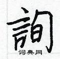 慍隸書怎么寫好看_慍硬筆隸書書法_慍鋼筆隸書字帖