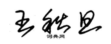 朱錫榮王秋旦草書個性簽名怎么寫