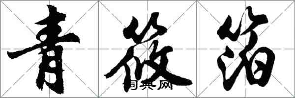 胡問遂青筱箔行書怎么寫