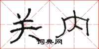 駱恆光關內隸書怎么寫