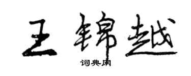 曾慶福王錦越行書個性簽名怎么寫