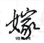 王旻寫的硬筆行書嫁