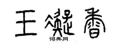 曾慶福王凝香篆書個性簽名怎么寫